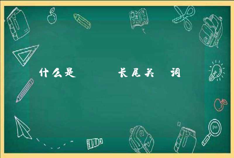 什么是SEO长尾关键词？