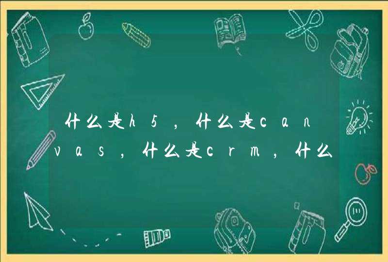 什么是h5，什么是canvas，什么是crm，什么是lbs