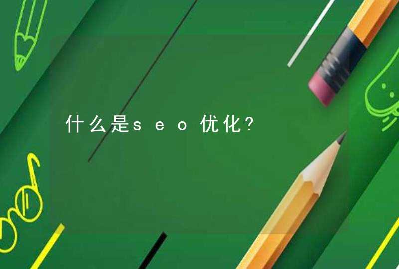 什么是seo优化?
