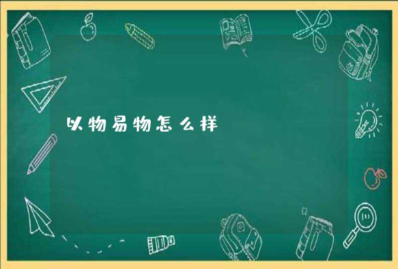 以物易物怎么样
