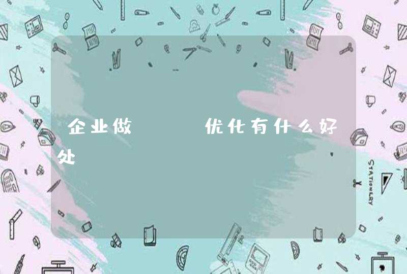 企业做seo优化有什么好处？