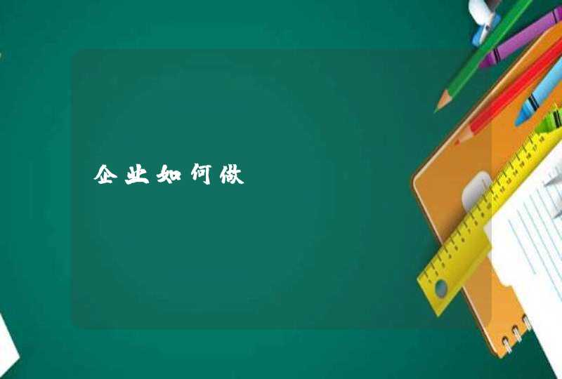 企业如何做SEO？