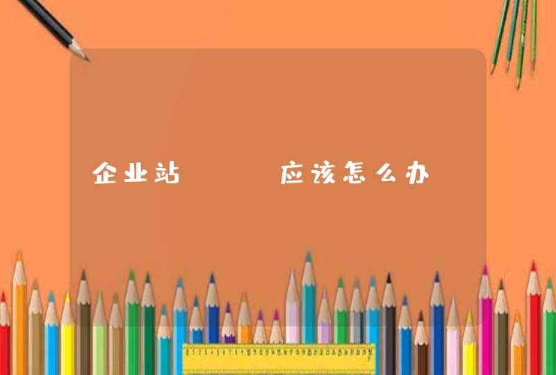 企业站seo应该怎么办？