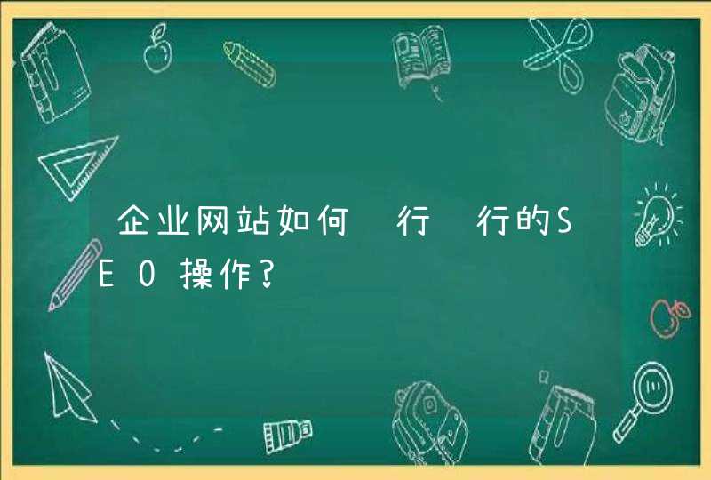 企业网站如何进行进行的SEO操作?