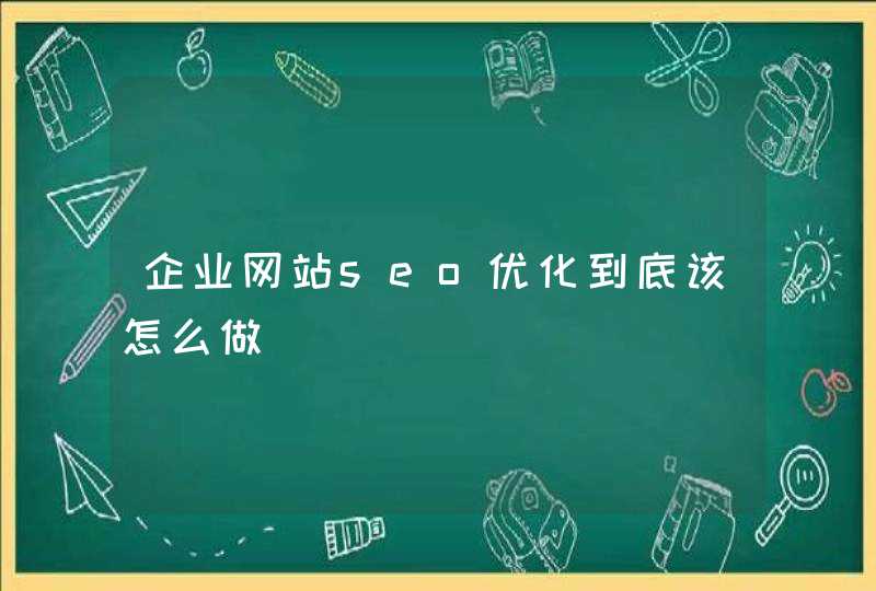 企业网站seo优化到底该怎么做
