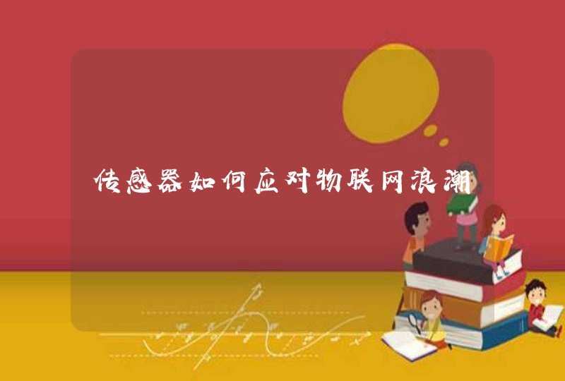 传感器如何应对物联网浪潮