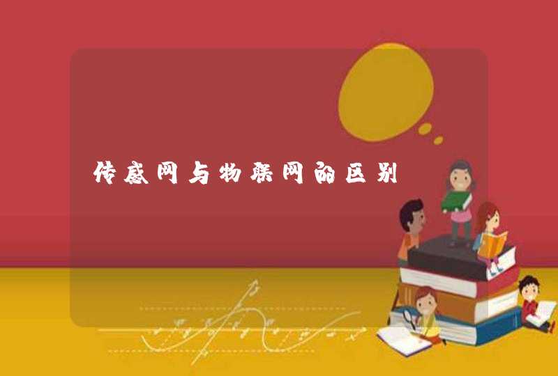 传感网与物联网的区别