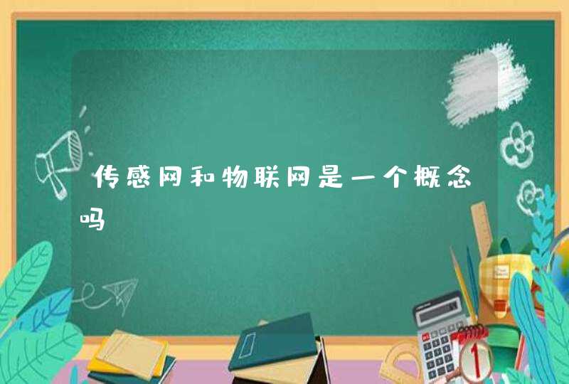 传感网和物联网是一个概念吗