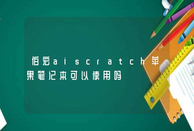 伯宏aiscratch苹果笔记本可以使用吗