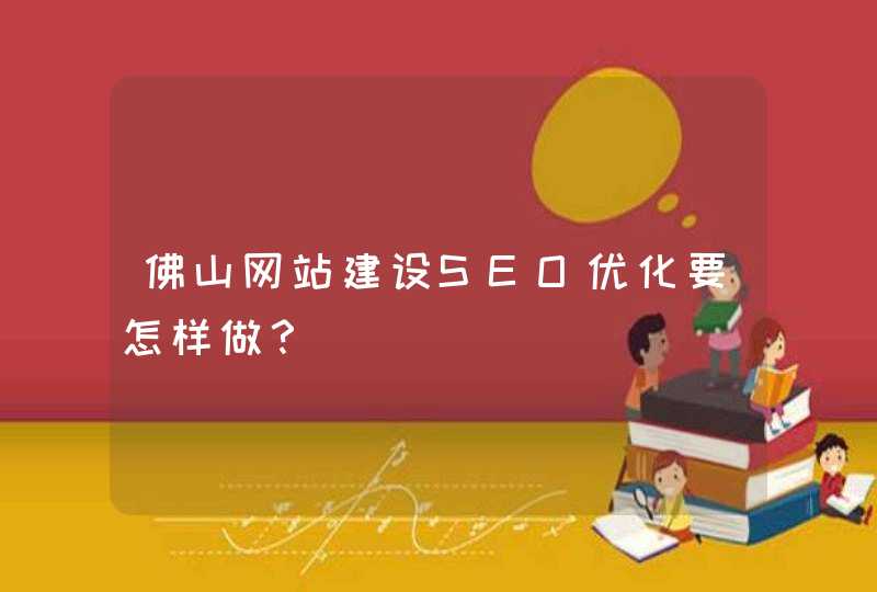 佛山网站建设SEO优化要怎样做？