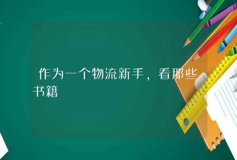 作为一个物流新手，看那些书籍
