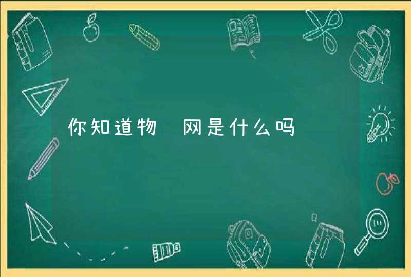 你知道物联网是什么吗