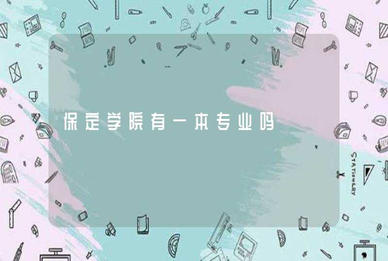 保定学院有一本专业吗