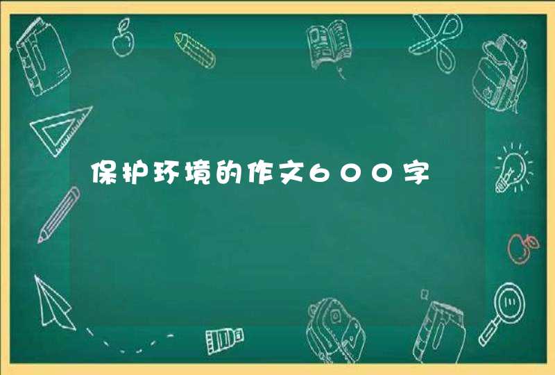 保护环境的作文600字
