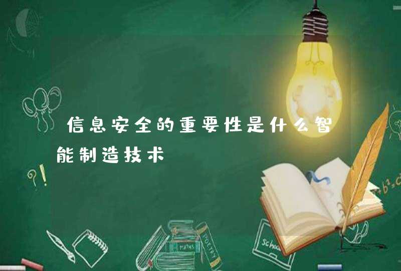 信息安全的重要性是什么智能制造技术