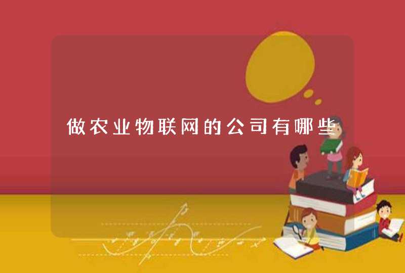 做农业物联网的公司有哪些