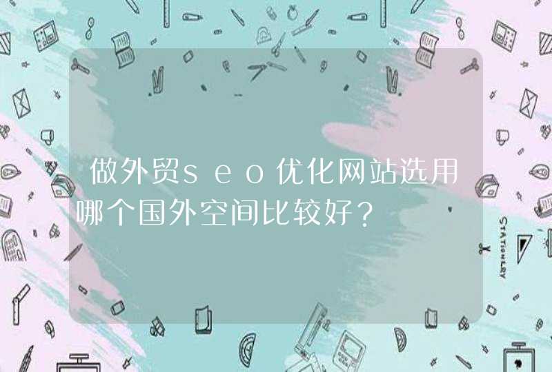 做外贸seo优化网站选用哪个国外空间比较好？