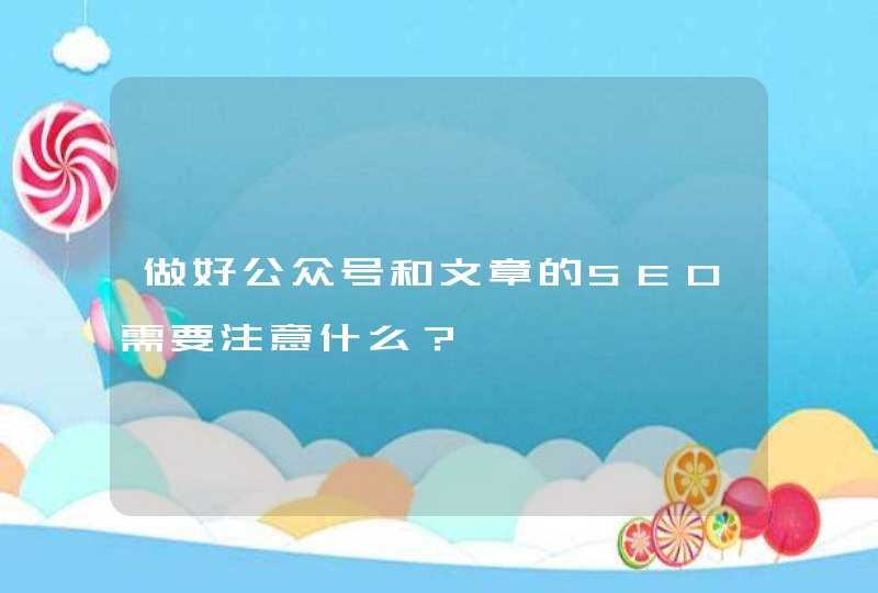 做好公众号和文章的SEO需要注意什么？