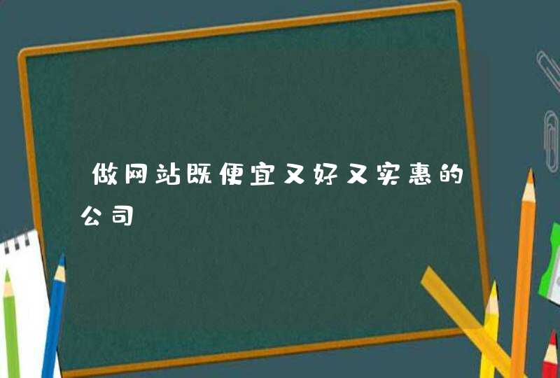 做网站既便宜又好又实惠的公司？