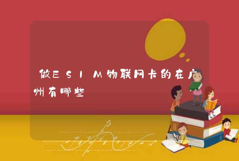 做ESIM物联网卡的在广州有哪些