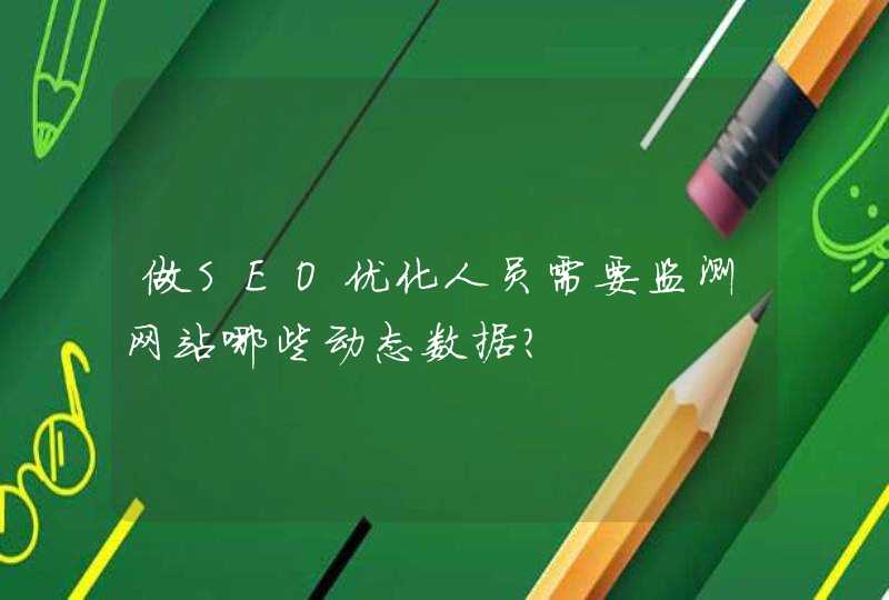 做SEO优化人员需要监测网站哪些动态数据？