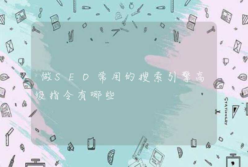 做SEO常用的搜索引擎高级指令有哪些