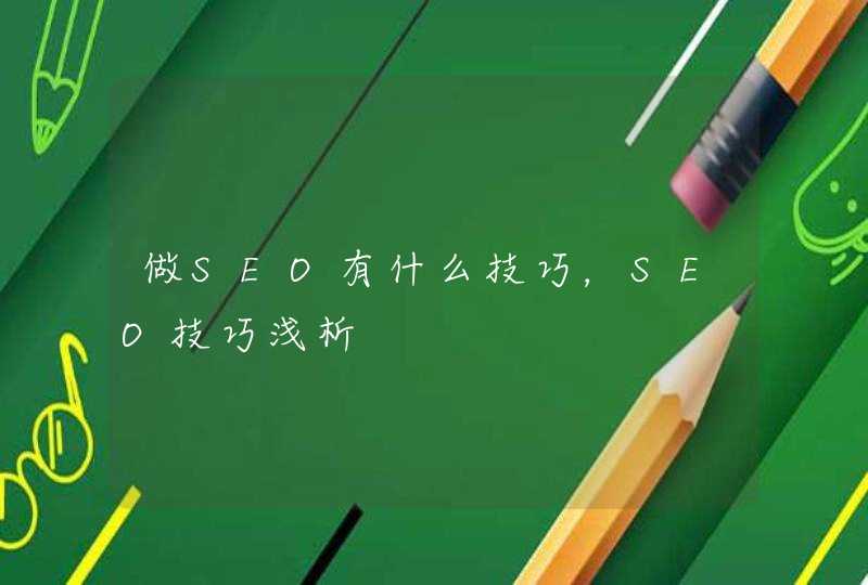 做SEO有什么技巧，SEO技巧浅析