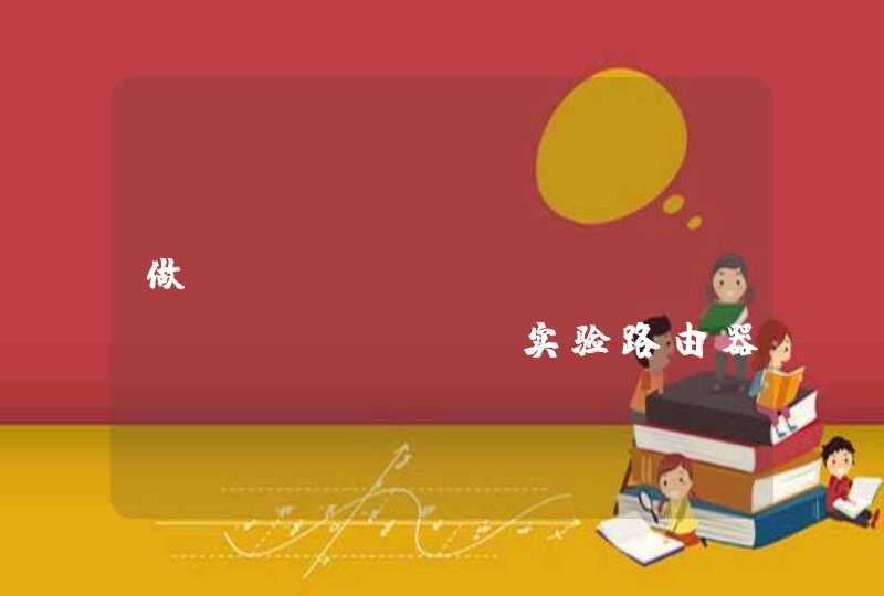 做cisco packet tracer实验路由器1841,2811,2620×m,2621xm之间有什么区别