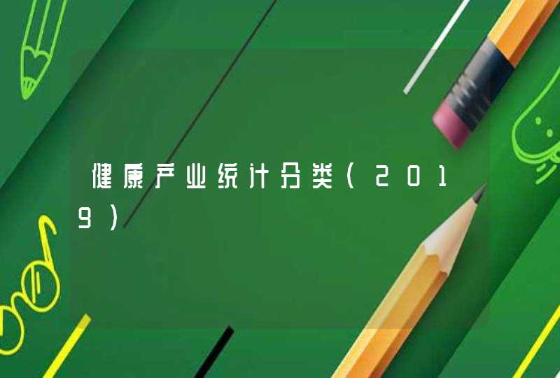 健康产业统计分类(2019)