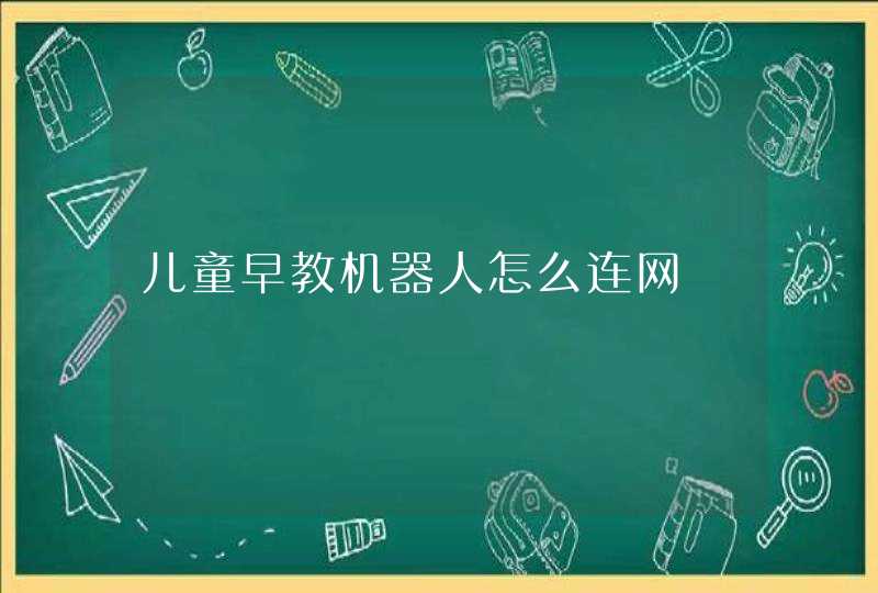 儿童早教机器人怎么连网