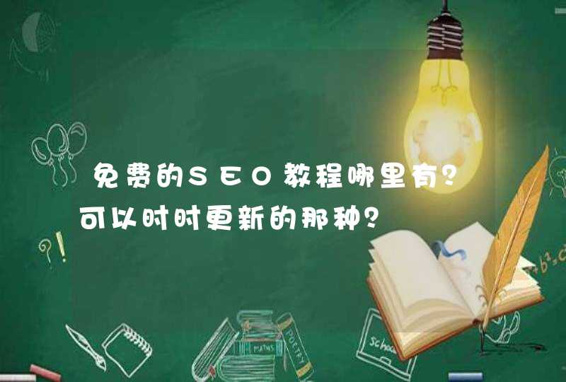 免费的SEO教程哪里有？可以时时更新的那种？
