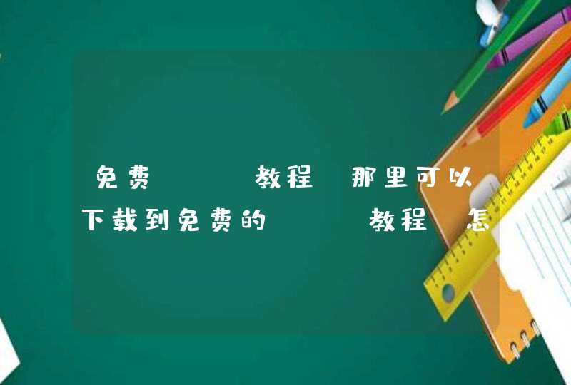免费SEO教程，那里可以下载到免费的SEO教程，怎么办呢？
