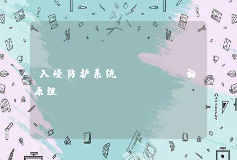 入侵防护系统(IPS)的原理