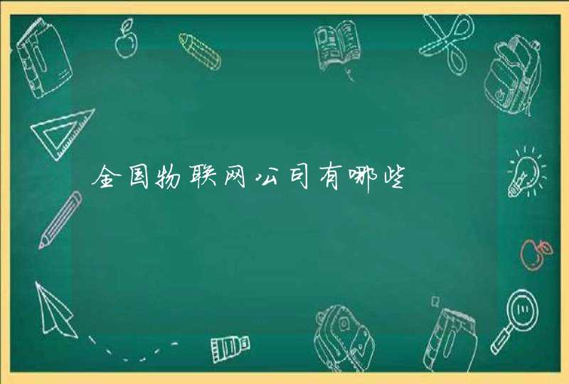 全国物联网公司有哪些