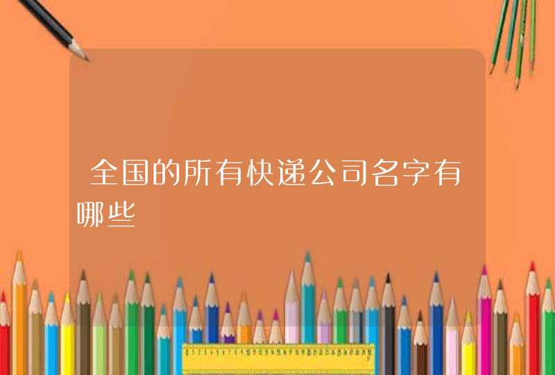 全国的所有快递公司名字有哪些