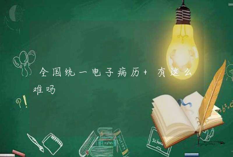 全国统一电子病历 有这么难吗