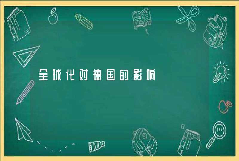 全球化对德国的影响