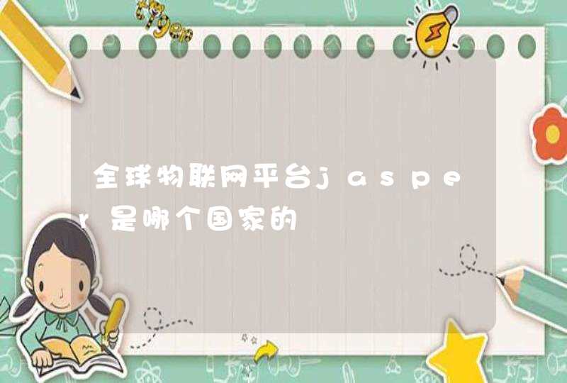全球物联网平台jasper是哪个国家的