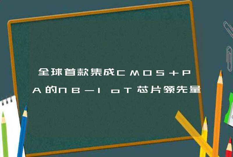 全球首款集成CMOS PA的NB-IoT芯片领先量产出货，芯翼科技造