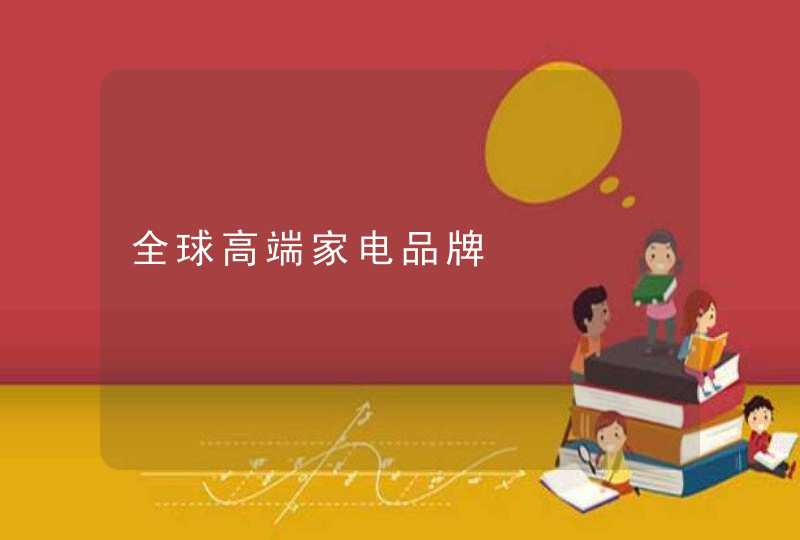 全球高端家电品牌