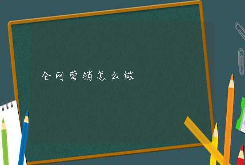 全网营销怎么做