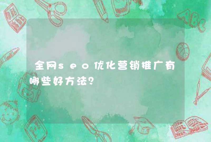 全网seo优化营销推广有哪些好方法？
