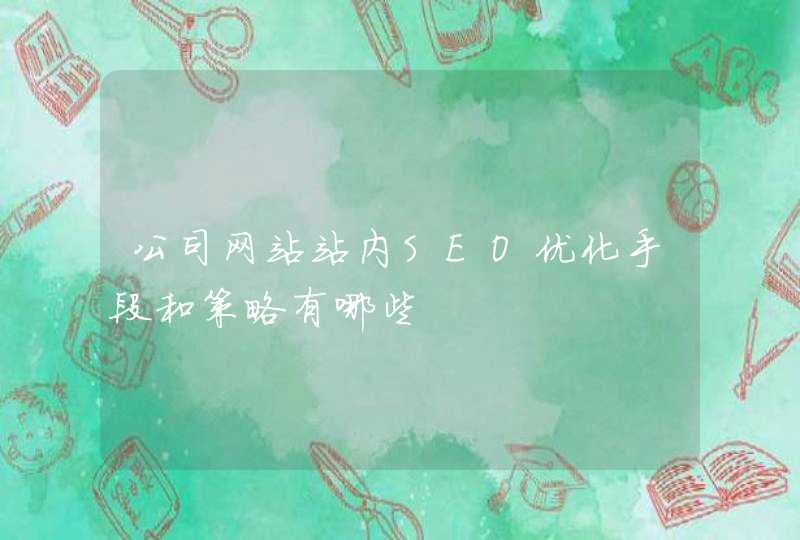 公司网站站内SEO优化手段和策略有哪些
