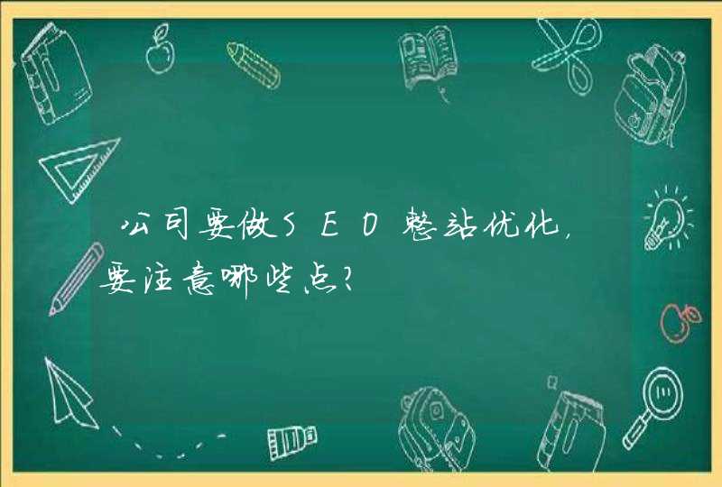 公司要做SEO整站优化，要注意哪些点？