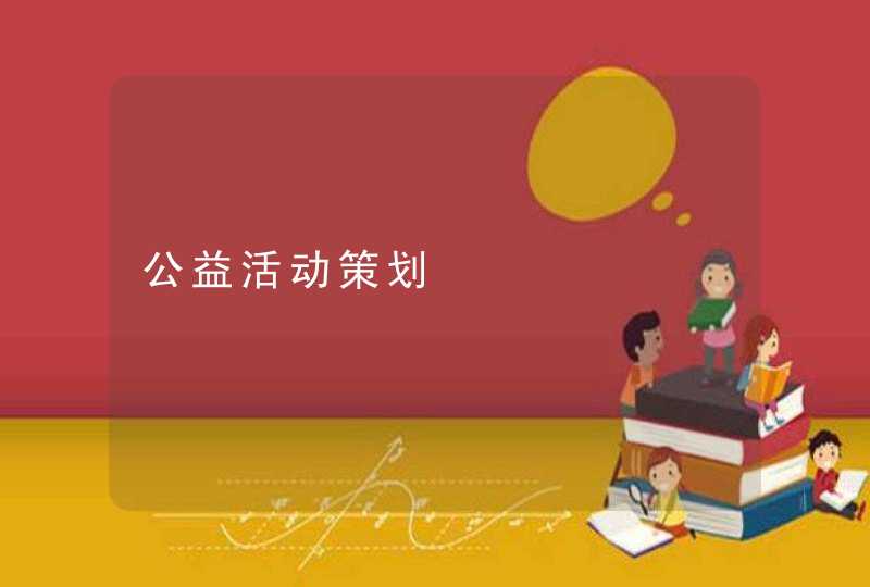 公益活动策划