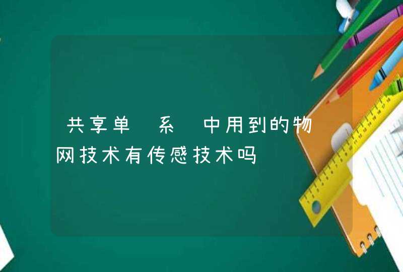 共享单车系统中用到的物联网技术有传感技术吗