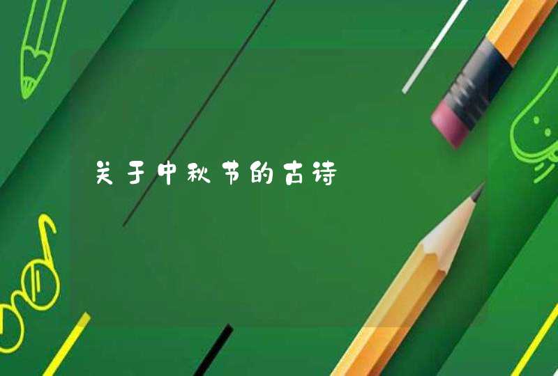 关于中秋节的古诗
