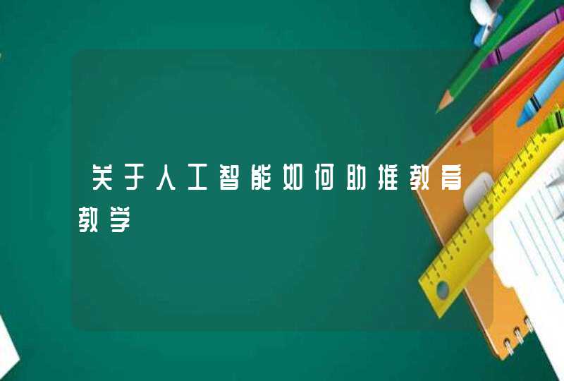 关于人工智能如何助推教育教学
