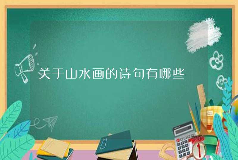 关于山水画的诗句有哪些