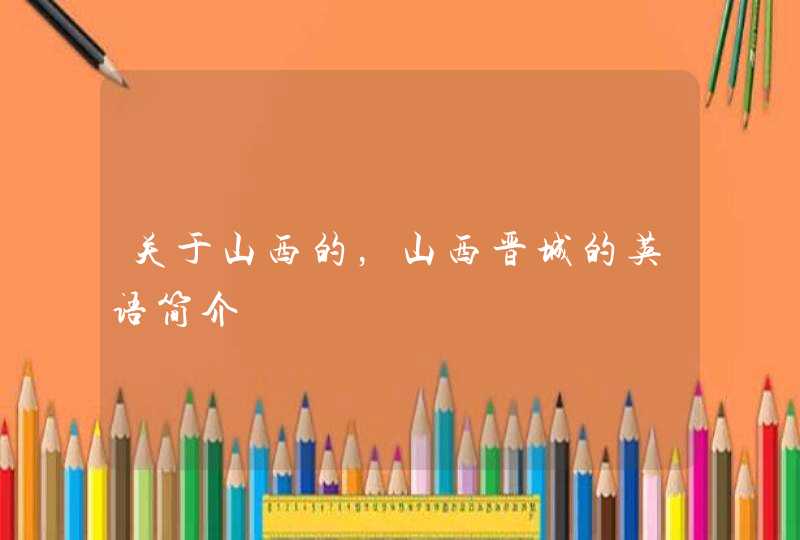 关于山西的，山西晋城的英语简介